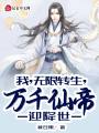 我，無限轉(zhuǎn)生，萬千仙帝迎降世！