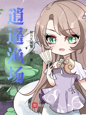逍遙漁場