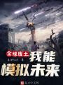 全球廢土，我能模擬未來(lái)