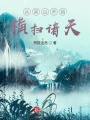從梁山開始橫掃諸天
