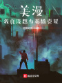 美漫：我真沒(méi)想當(dāng)英雄克星