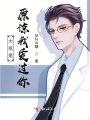 大抵是原諒我愛你