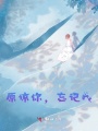 原諒你，忘記我
