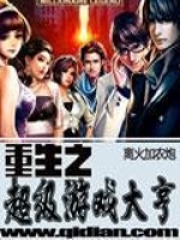 重生之超級游戲大亨