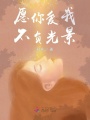 愿你愛(ài)我，不負光景