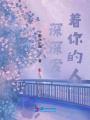 深深愛著你的人