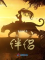 我唯一的伴侶