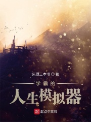 學(xué)霸的人生模擬器