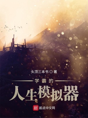 學(xué)霸的人生模擬器