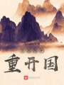 穿越南朝重開國(guó)