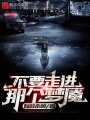 不要走進那個夢魘