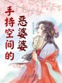 空間種田：農(nóng)門(mén)婆婆養(yǎng)崽忙