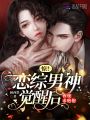 驚！戀綜男神覺醒后夜夜求抱抱