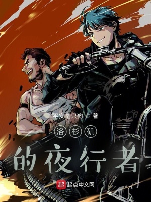 洛杉磯的夜行者