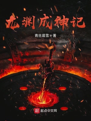 龍淵成神記