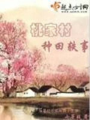 桃家村種田軼事