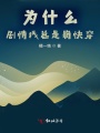 為什么劇情線(xiàn)總是崩快穿