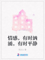 情感，有時洶涌，有時平靜