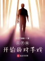從開(kāi)端開(kāi)始的對手戲