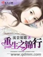 重生之錦行