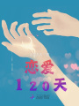 戀愛120天
