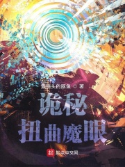 詭秘：扭曲魔眼