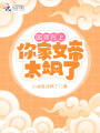 國師在上，你家女帝太颯了