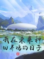 我在未來種田養(yǎng)雞的日子