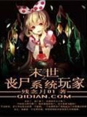 末世之喪尸系統玩家