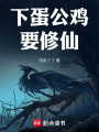 下蛋公雞要修仙
