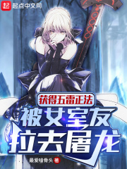獲得五雷正法，被女室友拉去屠龍