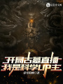 開局古墓直播，我是科學UP主