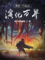 我在一切起點，演化萬界