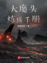 大魔頭煉成手冊