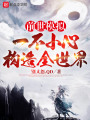 前世模擬：一不小心構造全世界