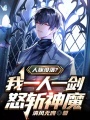 人族沒落？我一人一劍，怒斬神魔