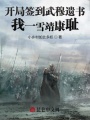 開(kāi)局簽到武穆遺書(shū)，我一雪靖康恥