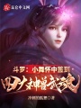 斗羅：小舞懷中簽到四大神獸武魂