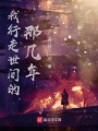我行走世間的那幾年