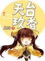 天臺玫香
