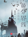 夢與現(xiàn)實的分界線