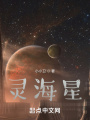 灵海星