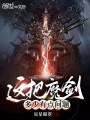 這把魔劍多少有點問題