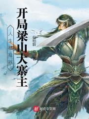 人生模擬器：開局梁山大寨主