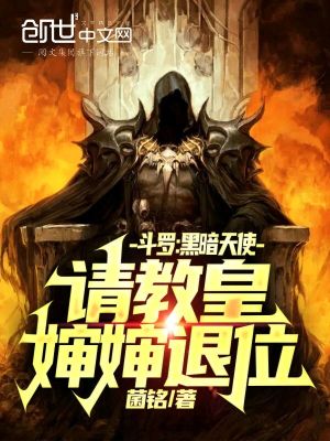 斗羅：黑暗天使，請(qǐng)教皇嬸嬸退位