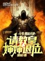 斗羅：黑暗天使，請教皇嬸嬸退位