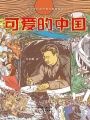 可愛(ài)的中國(guó)