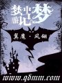 夢中夢游記