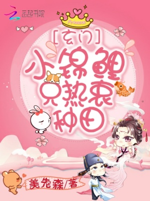 玄門小錦鯉只熱衷種田