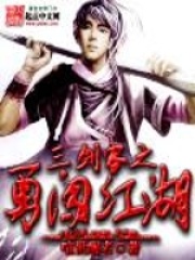 三劍客之勇闖江湖